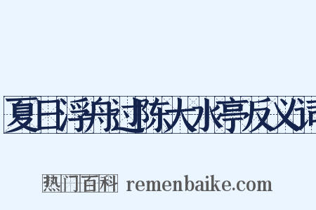 夏日浮舟过陈大水亭反义词是什么意思的图片